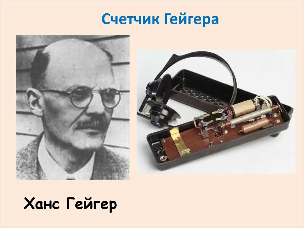 Счетчик гейгера год. Счетчик Гейгера 1908. Ханс Гейгер физик.