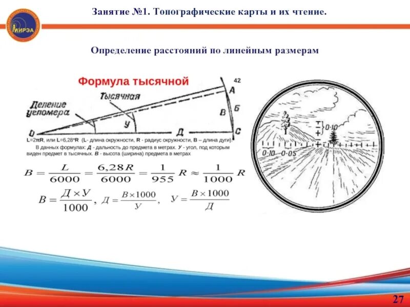 Формула расчета расстояния по топографической карте. Формула тысячной определение дальности. Топографическая дальность это. Формула определения дистанции. Определить градусы и километры на картах