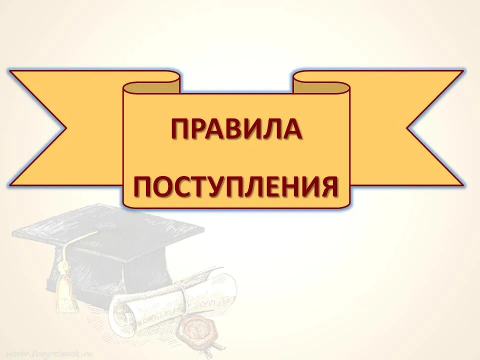 Правил приход. Правила поступления. Правила приема картинка. Поступление в институт logo. Правила приема, перевода, отчисления.