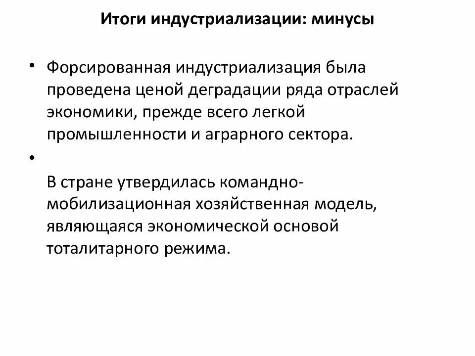 Провел форсированную индустриализацию