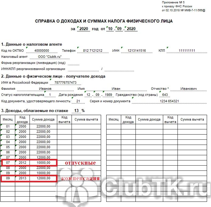 Компенсация в справке о доходах. Справка о доходах 2 НДФЛ коды доходам. Отпускные код дохода в 2 НДФЛ. Код дохода отпуск в справке 2 НДФЛ. Код дохода справка 2 НДФЛ для работника.