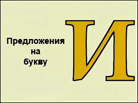 Предложения с буквой в. Предложение на одну букву. Предложения которые начинаются с одной буквы для детей. Предложения начинающиеся с одной буквы