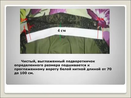 Подворотничок