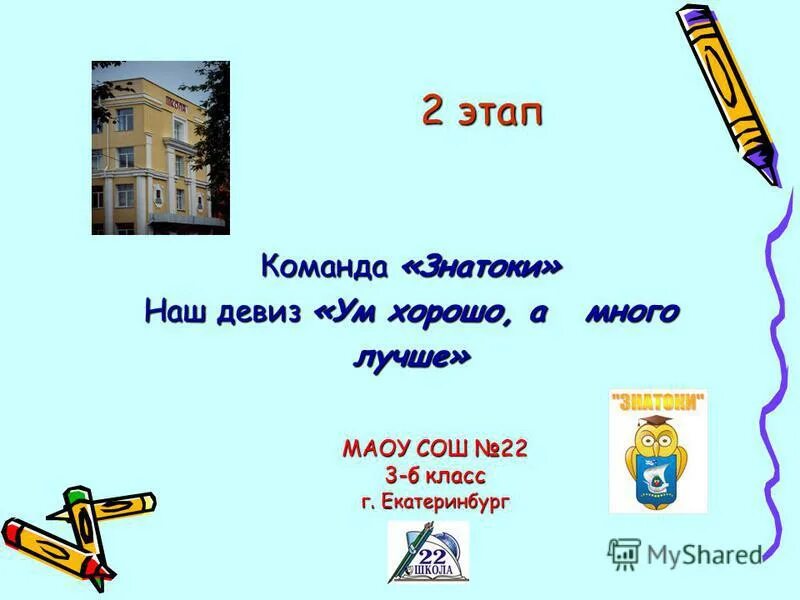 девиз к названию знатоки. девиз команды знатоки. девиз пдд. девиз для команды знатоки. эмблема знатоки.