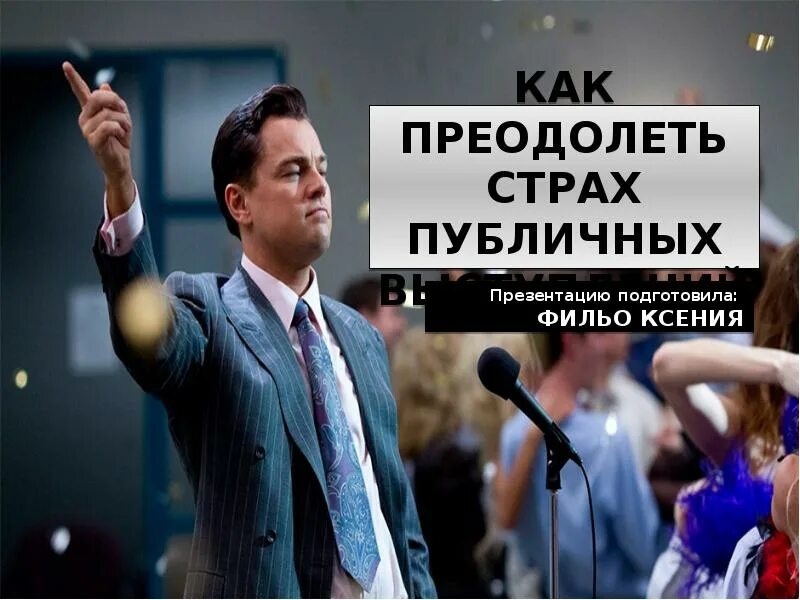 Преодоление страха выступлений. Страх публичных выступлений. страх публичных выступлений презентация. как преодолеть страх публичного выступления. боязнь публичных выступлений как называется.