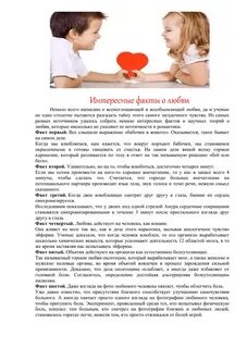 Факты о любви