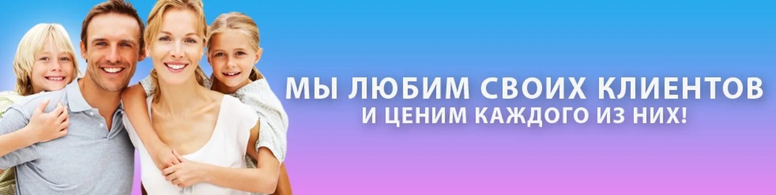 Мы заботимся о вашем. Ценим каждого клиента. Мы заботимся о наших клиентах.