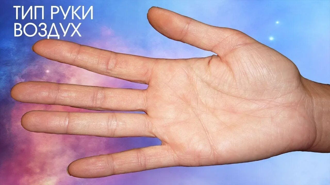 Тип руки воздух. Ладонь воздушный тип. стихии на ладони. воздух в ладонях. водный тип руки.