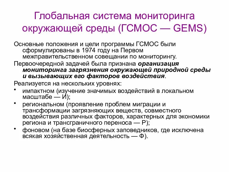 Система экологического мониторинга является. Глобальная система мониторинга окружающей среды. глобальный экологический мониторинг. глобальный мониторинг окружающей среды это. глобальная система экологического мониторинга (гсмос).