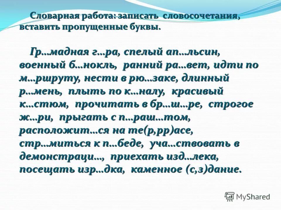 запиши словосочетания вставляя недостающие буквы. запиши словосочетания вставляя недостающие буквы. классная работа орфограммы. запиши словосочетания вставляя недостающие буквы. зал.