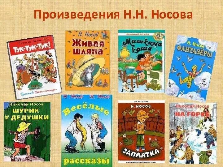 Произведения не вошедшие в школьную программу. Произведения н носова. список книг носова для детей 2. произведения николая носова 2 класс. книги николая носова для детей список.