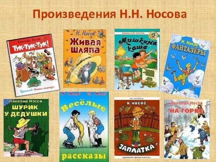 Произведения н Носова. Список книг Носова для детей 2. Произведения Николая Носова 2 класс. Книги Николая Носова для детей список. Сборник произведения разных