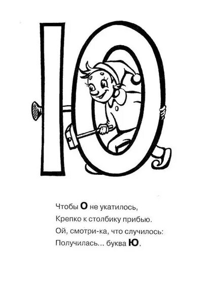 Стихотворение на букву ю. Стих про букву ю. Буква ю стихи для детей. Стишки про букву ю. Стих про букву ю для дошкольников.