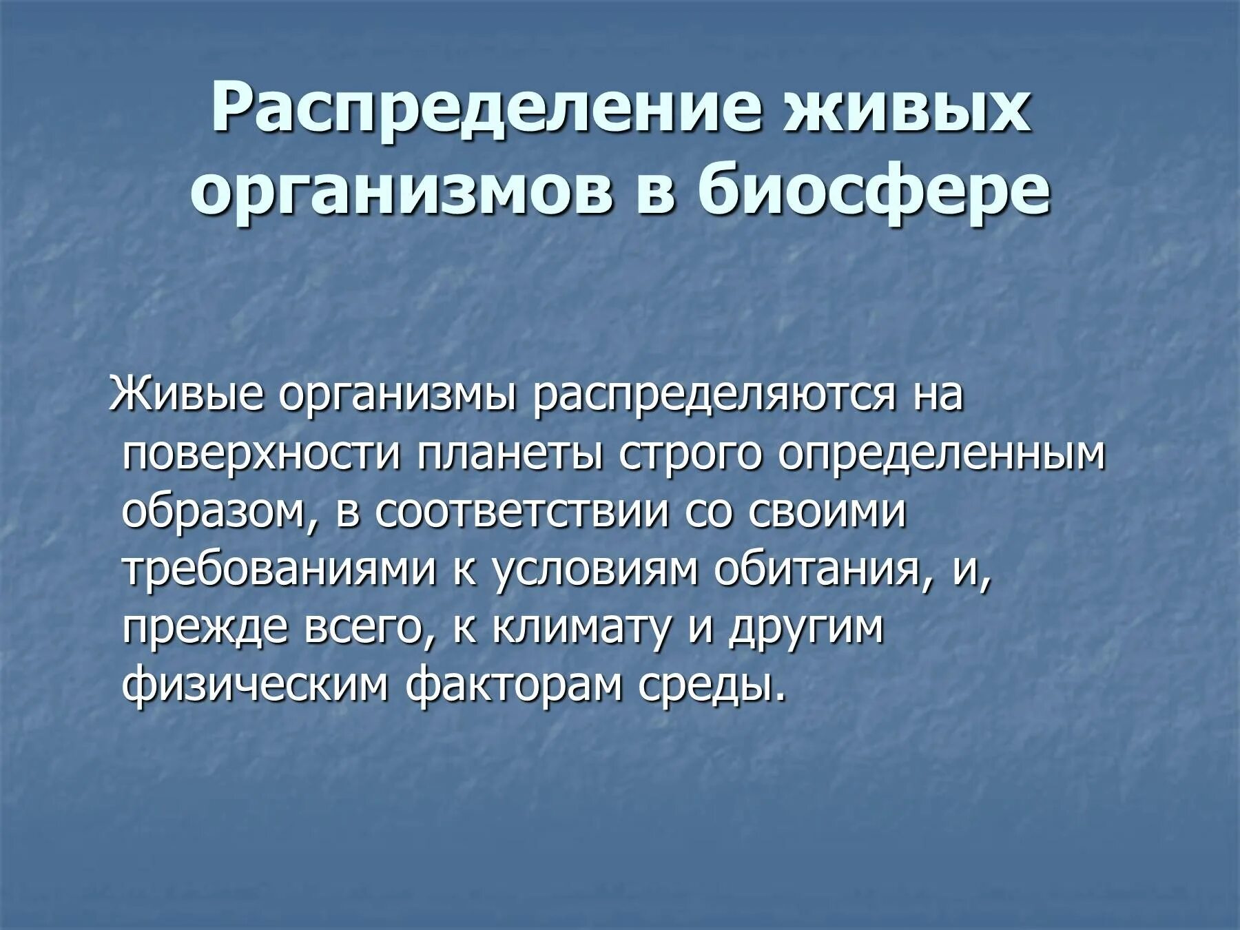 Равномерно ли распределены организмы в биосфере