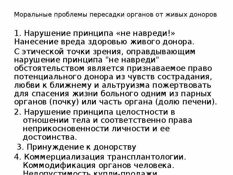 Пересадка от живого донора. Этические проблемы трансплантации органов от живых доноров. Моральные проблемы, связанные с пересадкой органов от живых доноров.. Моральные проблемы получения органов от живых доноров. Моральные проблемы.