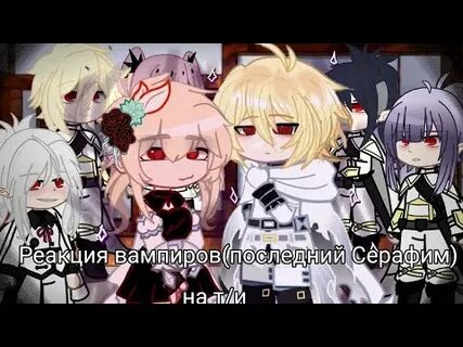Первая последняя реакция