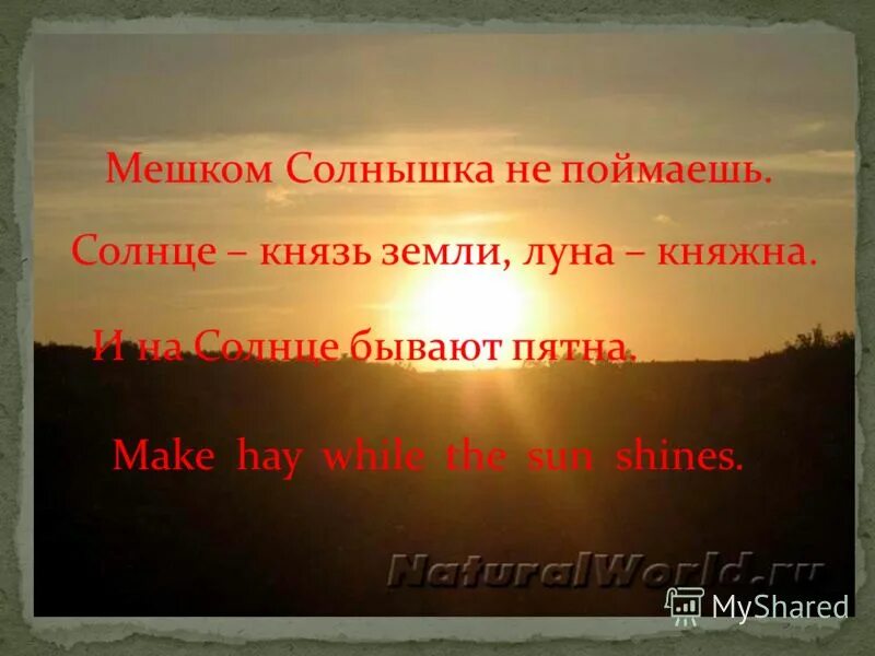 И на солнце бывают пятна. Мешком солнышко ловили. Татьяна розе: большой фразеологический словарь для детей. Солнце князь земли луна княжна пословица. И на солнце есть пятна.