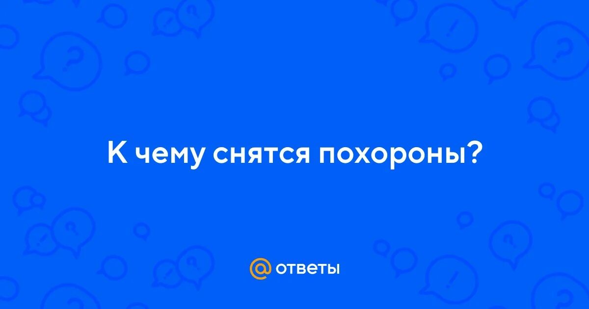 К чему снятся похороны во сне женщине