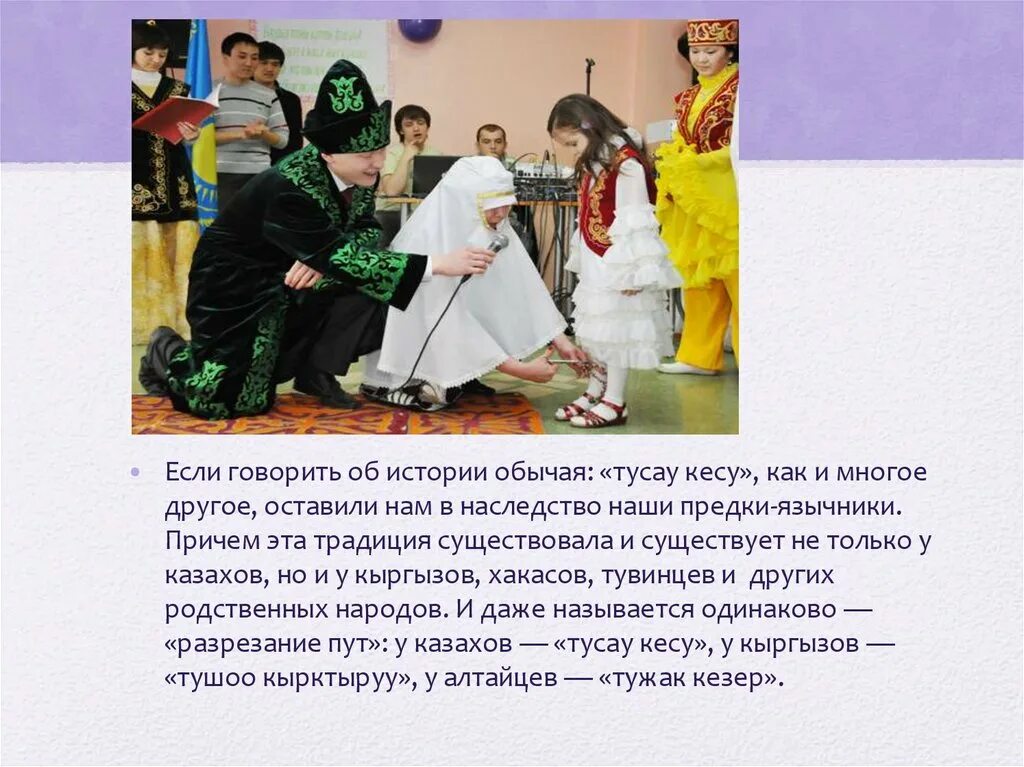 Традиция тусау кесер. Традиции и обычаи казахов. Казахский обычай тусау кесу. Обычай разрезания пут тұсау кесу. Тұсау кесу дәстүрі