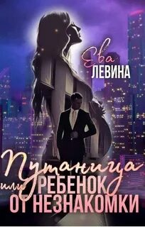 Ребенок от незнакомки читать