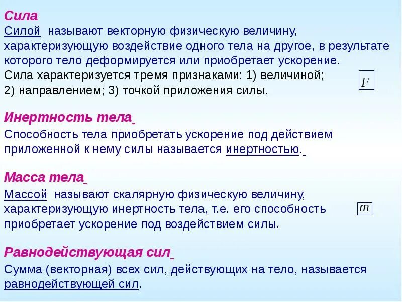 Назовите векторные величины силы. Что характеризует сила. Какими признаками характеризуется понятие силы. Воздействие силы одного тела на другое. Физическая величина называемая мощностью характеризует