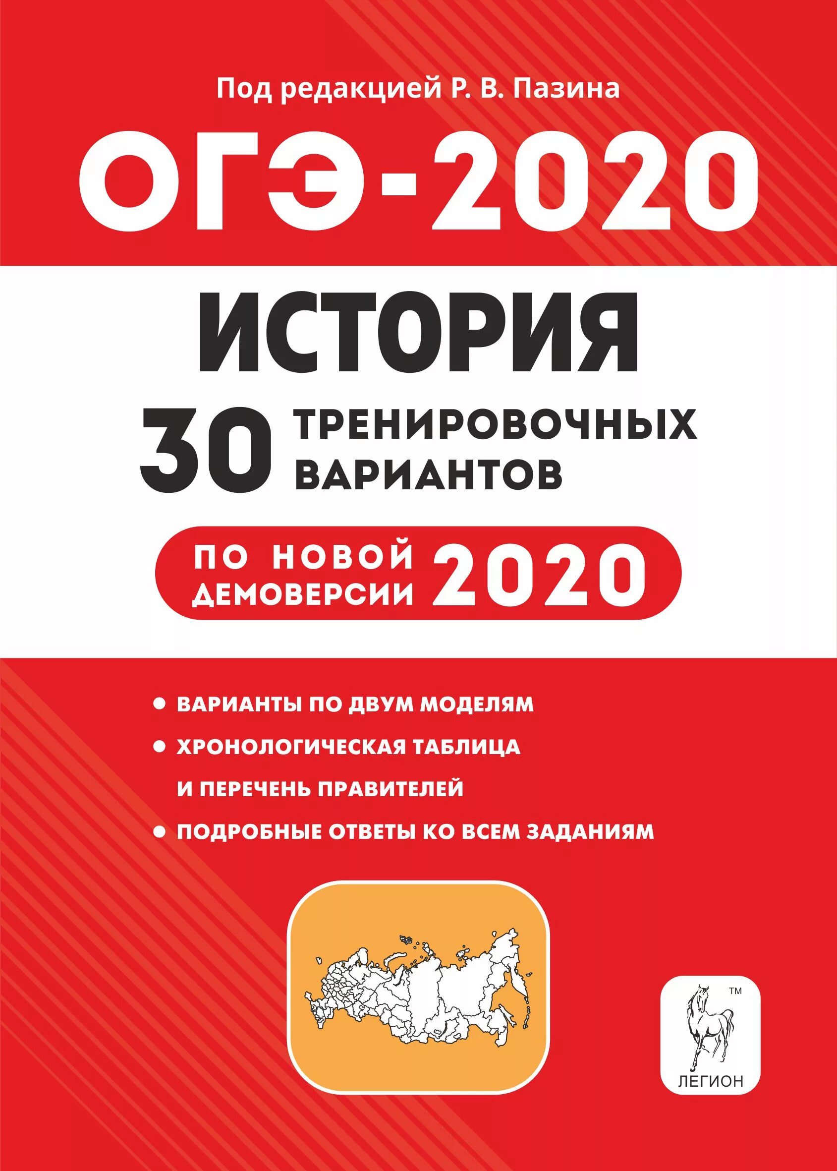 10 новых тренировочных вариантов. Пазин задания к ОГЭ по истории 2022. ОГЭ по истории 2020. Пособия для подготовки к ОГЭ по истории.