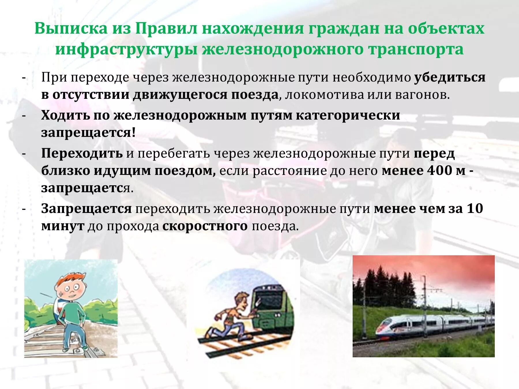 Требования безопасности на ЖД путях. Правило нахождения на ЖД путях. Правила нахождения на путях железной дороги. Требования безопасности при переходе через железнодорожные пути.