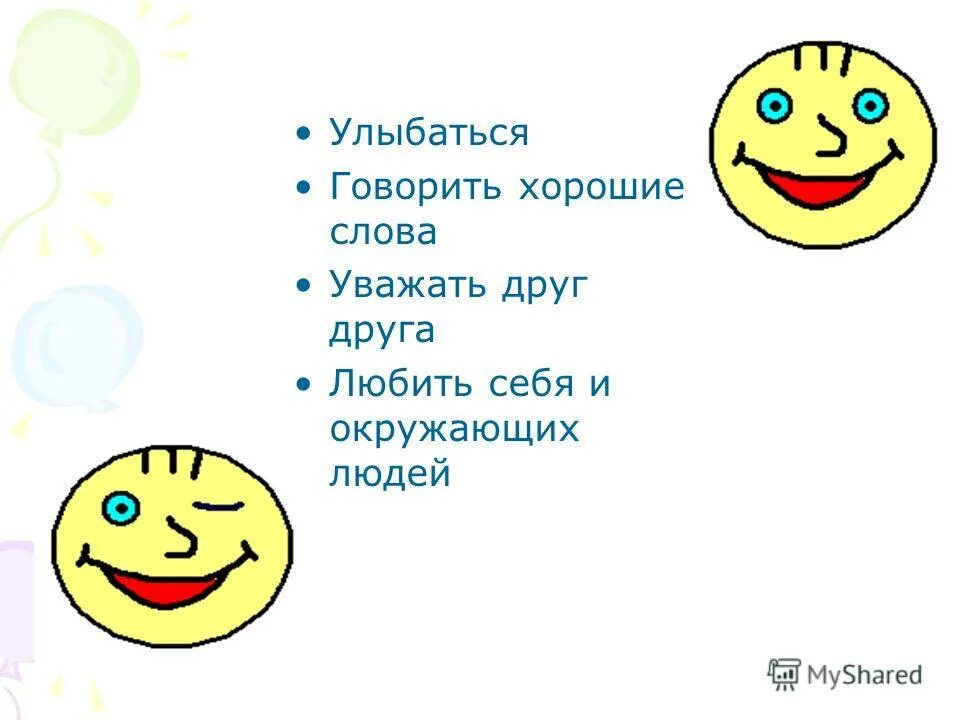 Улыбнусь и скажу вижу