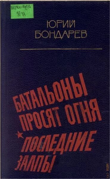 Ю Бондарев батальоны просят огня. Бондарев ю батальоны просят.