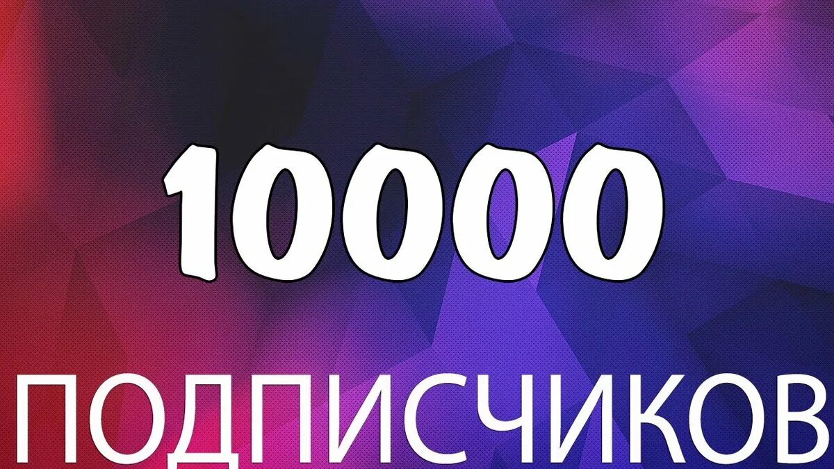 10000 Подписчиков. 10000 Подписчиков в ВК. 10000 Подписчиков на youtube. 10000 Надпись.