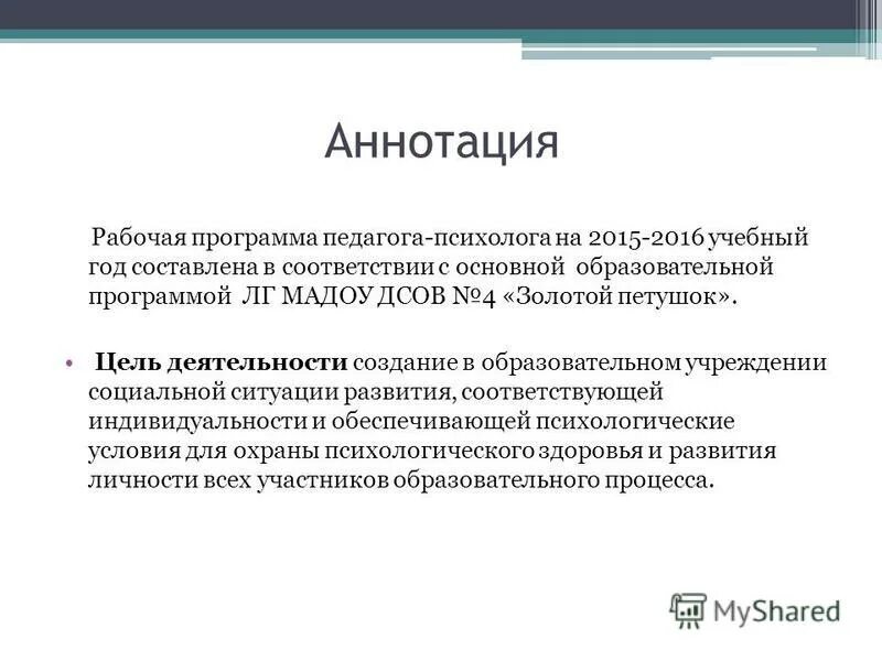 Что такое аннотация к рабочей программе воспитателя доу. Аннотация к рабочей программе воспитателя. Аннотация к рабочей программе дополнительного образования образец. Аннотация к рабочей программе дополнительного образования образец. Аннотация программы дополнительного образования.