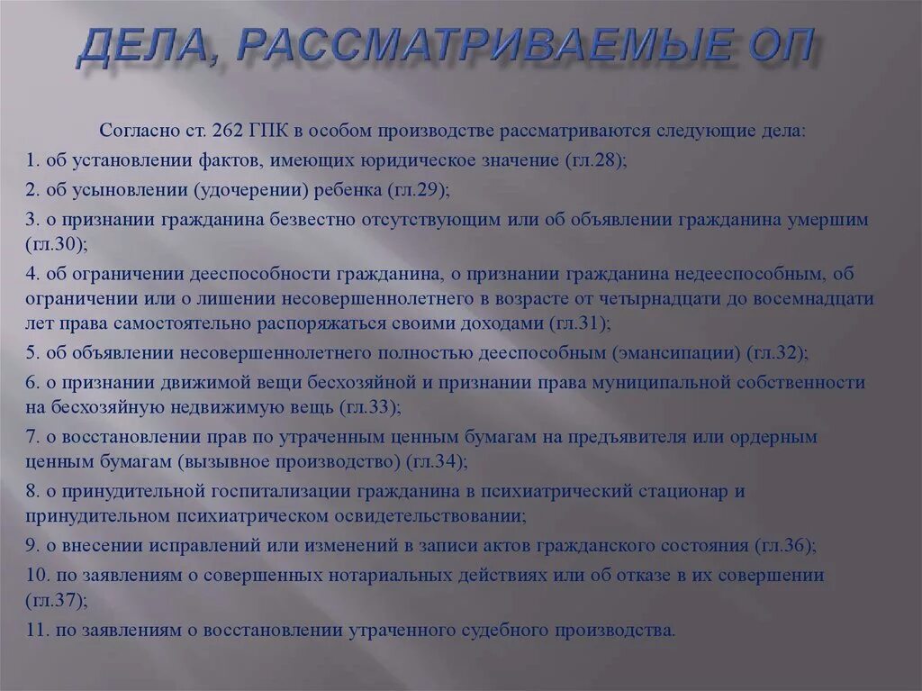 1 дела рассматриваемые в особом порядке. Порядок особого производства ГПК. Виды особого производства ГПК. Особое производство. Ст 262 ГПК.