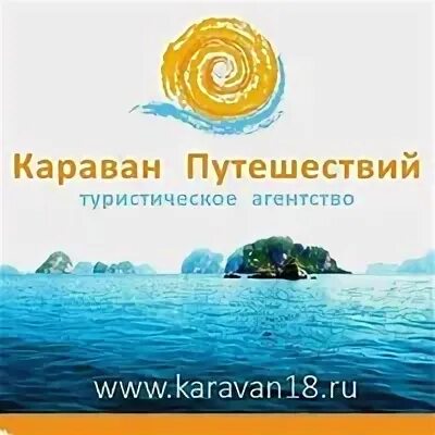 Караван традиция. Караван путешествий ижевск. Караван путешествий новошахтинск. Турагентство караван. Караван путешествий ижевск.