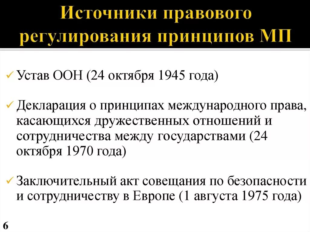 Устав оон 1945. Источники ООН. Принципы в уставе ООН 1945.