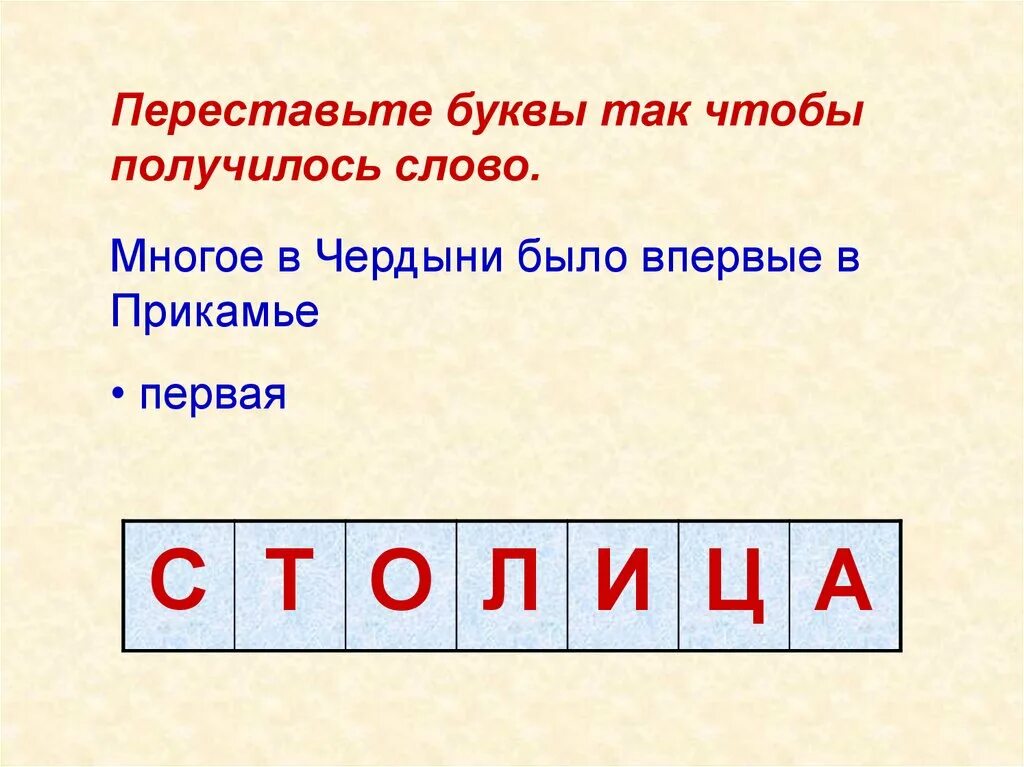 Переставить буквы. Переставить буквы чтобы получилось слово. Переставь буквы чтобы получилось слово. Переставь буквы так чтобы получились слова. Переставить буквы чтобы получилось новое слово