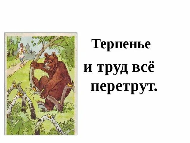 Терплю с трудом