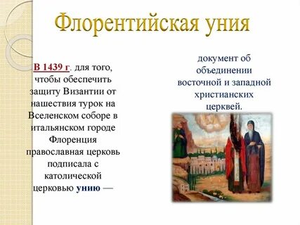 Что такое уния в истории 7 класс