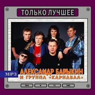 Группа карнавал состав