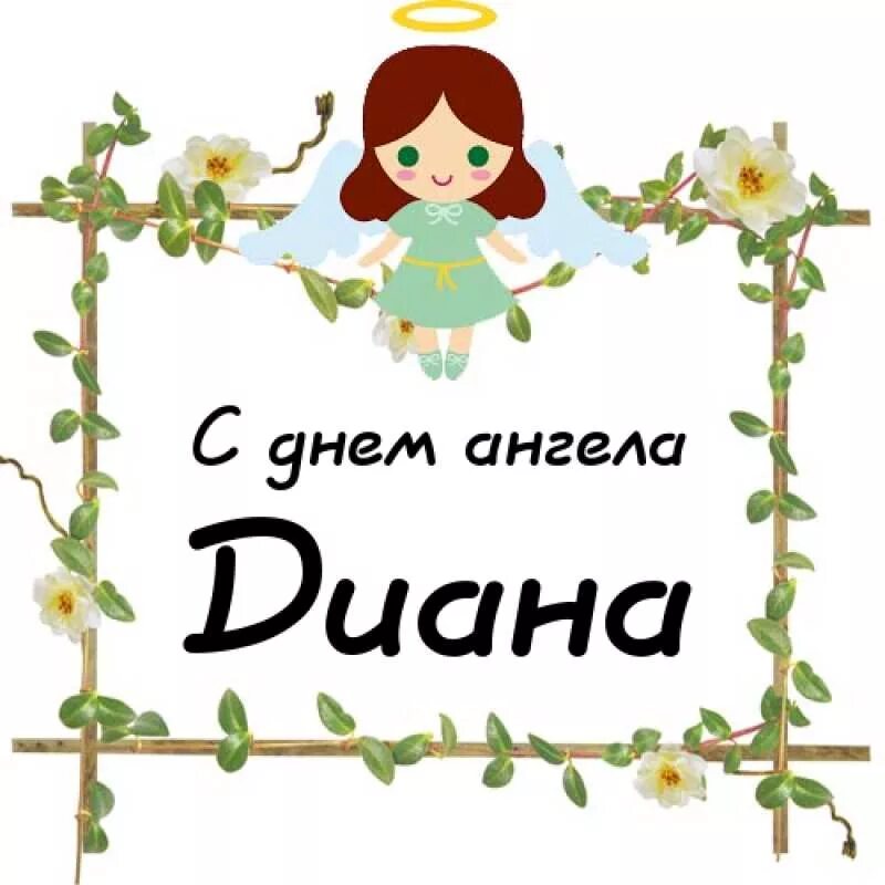 Princess diana 1961 1997-. Именины имени диана. Вероника имя. Разные формы имени диана. Диана спенсер дата рождения.