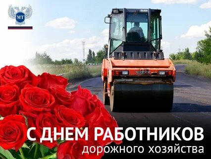Какого числа день дорожного хозяйства 2024 году