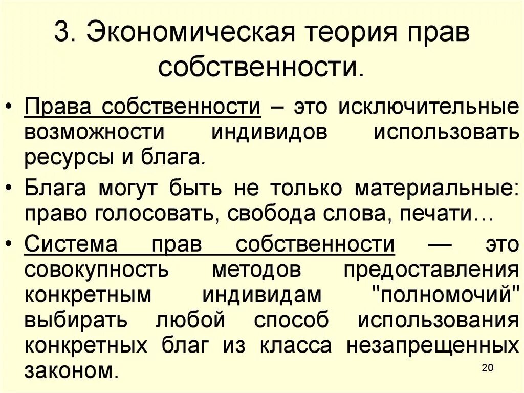 Что понимают под правом собственности. Экономическая теория прав собственности. Собственность в экономической теории.