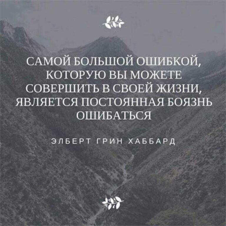 Почему люди совершают ошибки. Цитаты про ошибки в жизни. высказывания про ошибки в жизни. ошибка в людях цитаты. цитаты про совершенные ошибки.