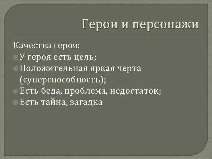 Качества героя. Качества персонажа. Какие качества у героя. Качесват героя. 10 качеств героя