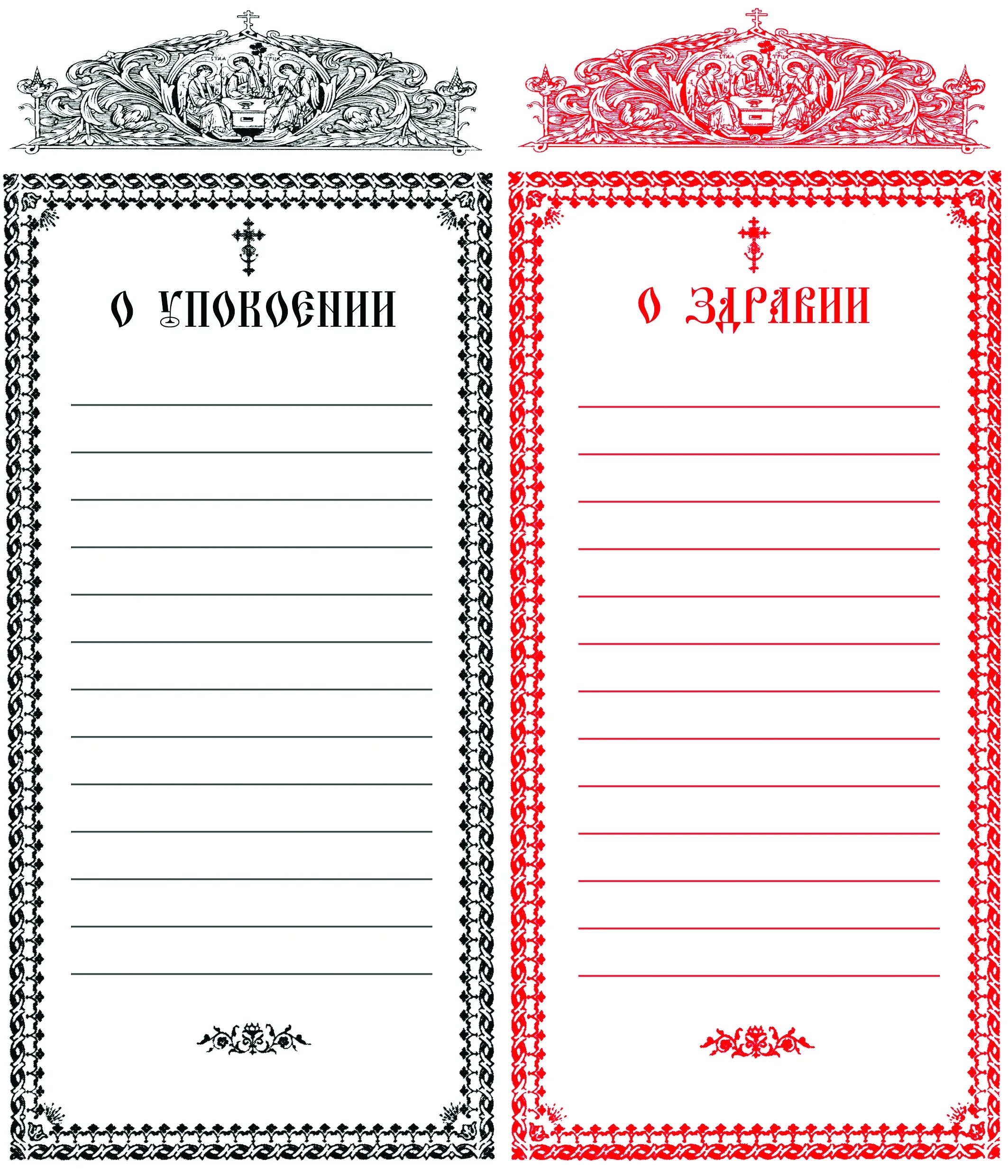 Записки о упокоении на родительскую субботу. Записки в храм сорокоуст об упокоении. Записки о здравии и о упокоении образец. Как правильно писать записки о здравии и о упокоении. Записка на литургию о здравии.