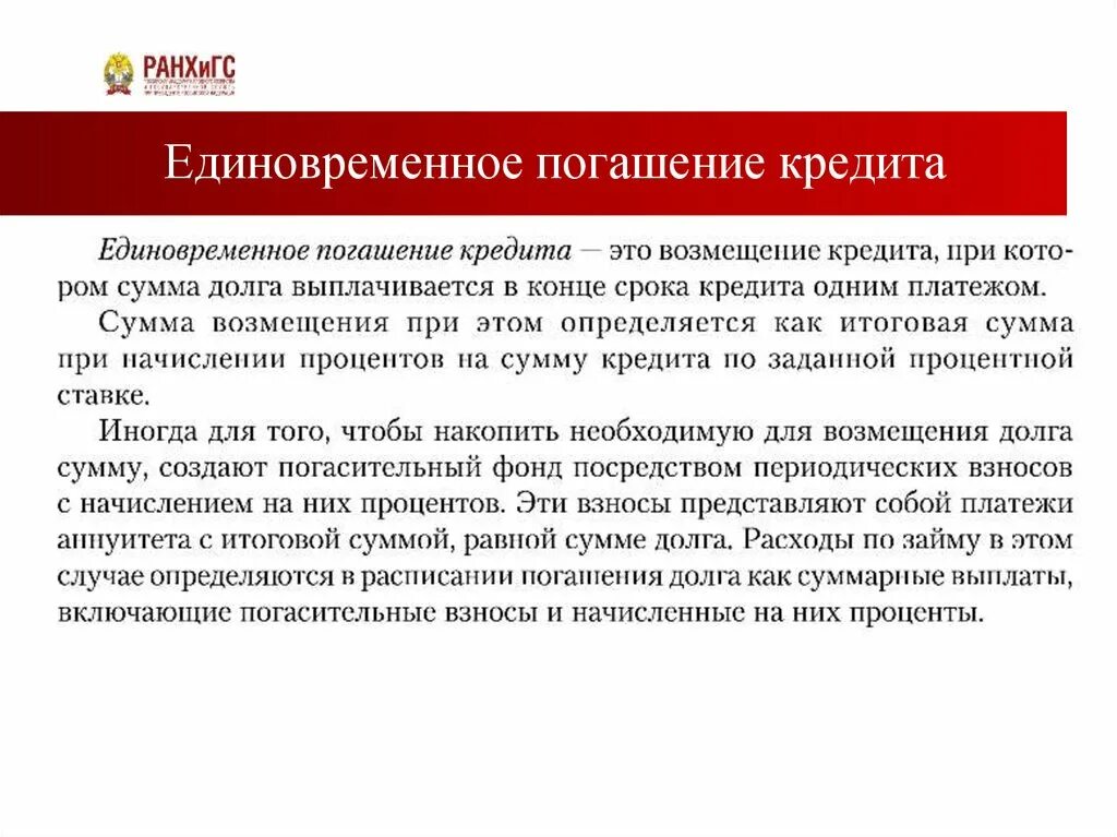 Что такое погашение. Погашение кредита. единовременное погашение кредита. способы гашения кредита. единовременно погашаемые кредит это.