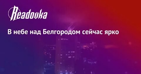 Белгород сегодня 15 февраля 2024