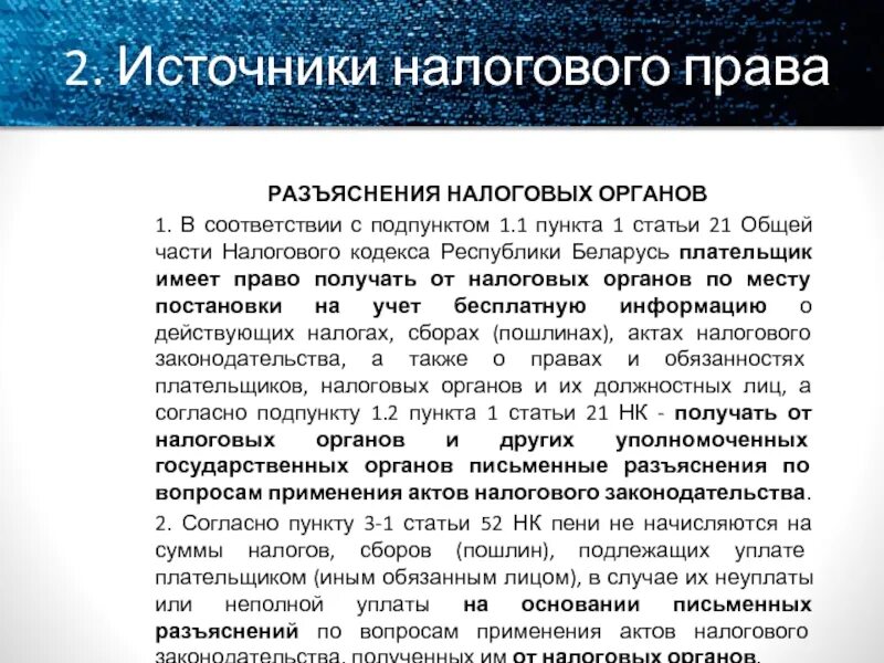 Подпункт 1 пункт 11 статьи 46. Пункт 1 подпункт 1.1. Источники налогового кодекса. Налоговый кодекс ст.80.