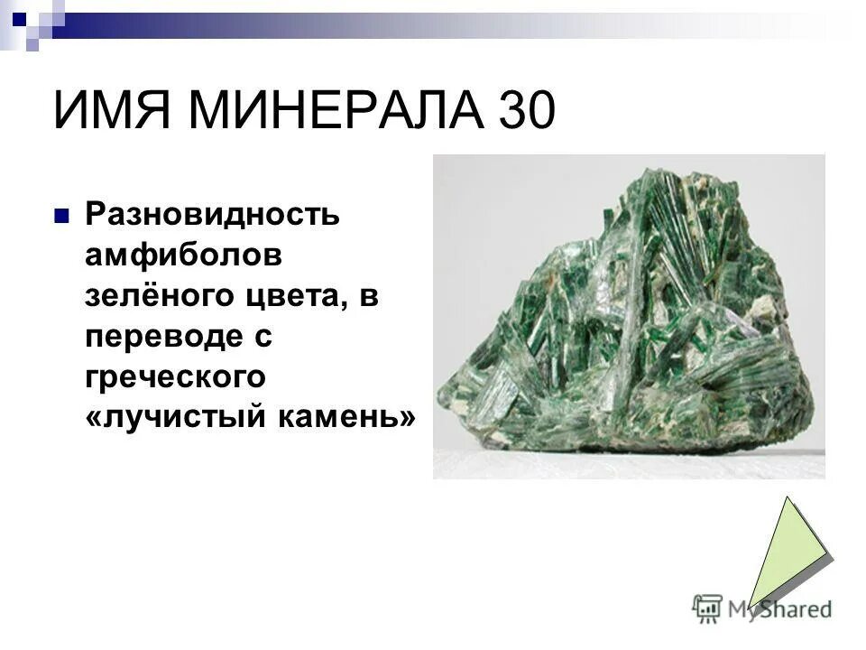 Пироксен авгит. Виды амфиболов. Минералогический музей ферсмана минералы. Эгирин-авгит. Минерал для имени юлия.