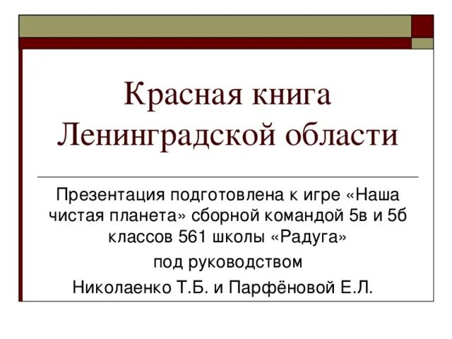 Презентация " Красная книга Ленинградской области"