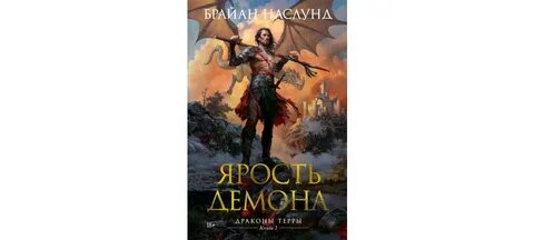 Ярость демона аудиокнига
